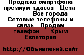 Продажа смартфона премиум кдасса › Цена ­ 7 990 - Все города Сотовые телефоны и связь » Продам телефон   . Крым,Евпатория